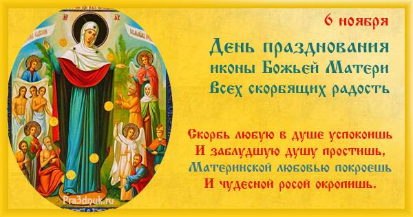 <br />
Картинки, красивые открытки и молитвы в День иконы Божией Матери «Всех скорбящих радость» 6 ноября 2022 года                