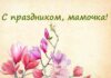 Когда празднуют в России День матери в 2022 году: красивые и трогательные поздравления