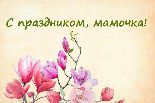 <br />
Когда празднуют в России День матери в 2022 году: красивые и трогательные поздравления                