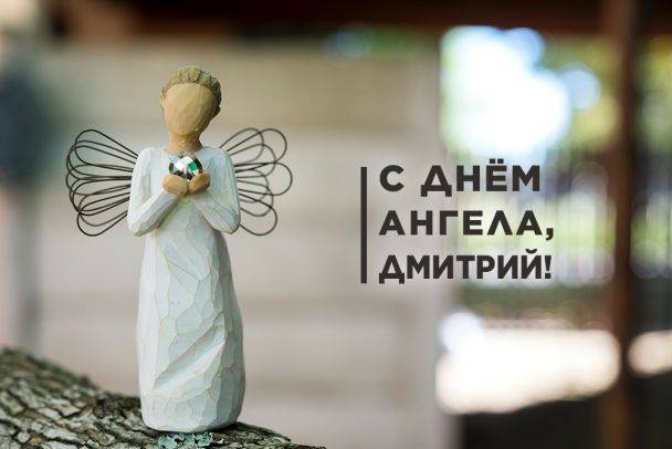 <br />
Поздравления в День ангела Дмитрия (именины) 8 ноября 2022 года: красивые стихи и проза                