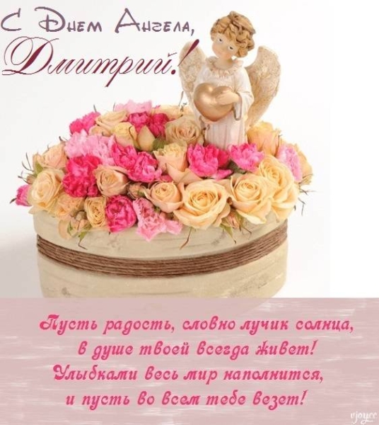 <br />
Поздравления в День ангела Дмитрия (именины) 8 ноября 2022 года: красивые стихи и проза                