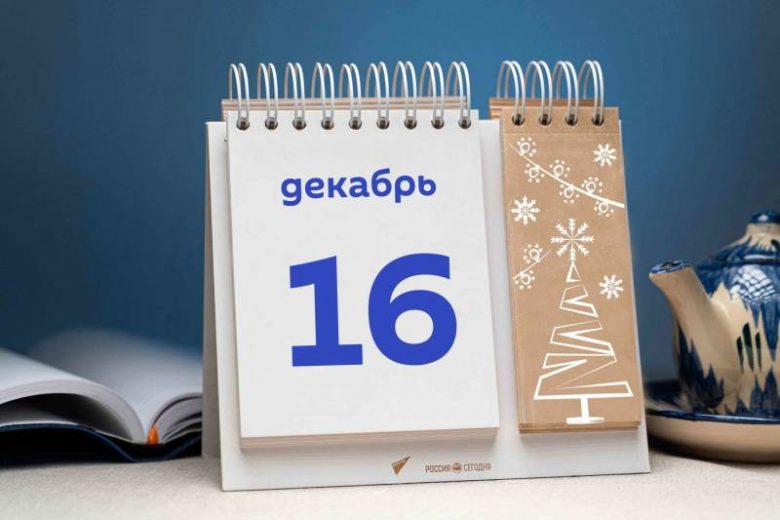 <br />
Какой праздник отмечают в мире сегодня, 16 декабря 2022 года                