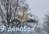 Какой праздник отмечают в России и мире сегодня, 9 декабря 2022 года