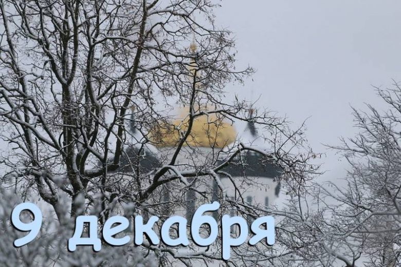 <br />
Какой праздник отмечают в России и мире сегодня, 9 декабря 2022 года                