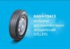 KAMA TYRES презентовал легкогрузовые шины для SOLLERS