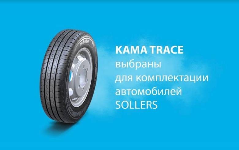 <br />
KAMA TYRES презентовал легкогрузовые шины для SOLLERS                