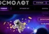 Как начать играть в казино Космолот?