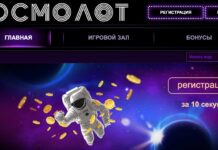 Как начать играть в казино Космолот?