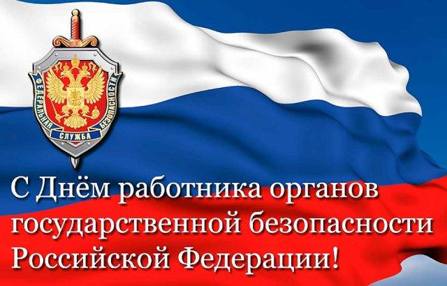 <br />
Празднование Дня ФСБ в России 20 декабря 2022 года: история праздника и красивые поздравления                