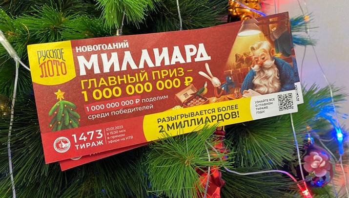 <br />
«Новогодний миллиард» — итоги главного розыгрыша «Русского лото» 2023                
