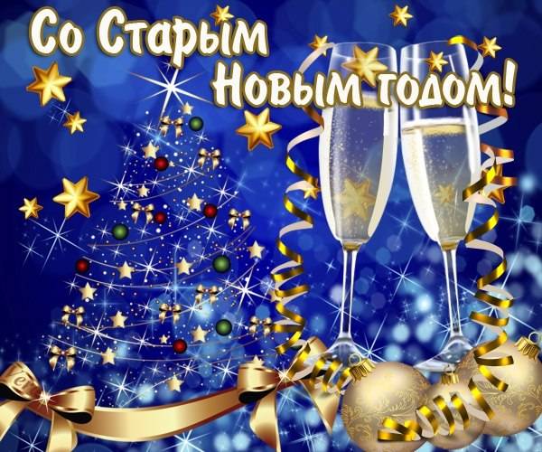 <br />
Поздравления со Старым Новым годом 13 января 2023 года: красивые и яркие картинки, стихи и проза                