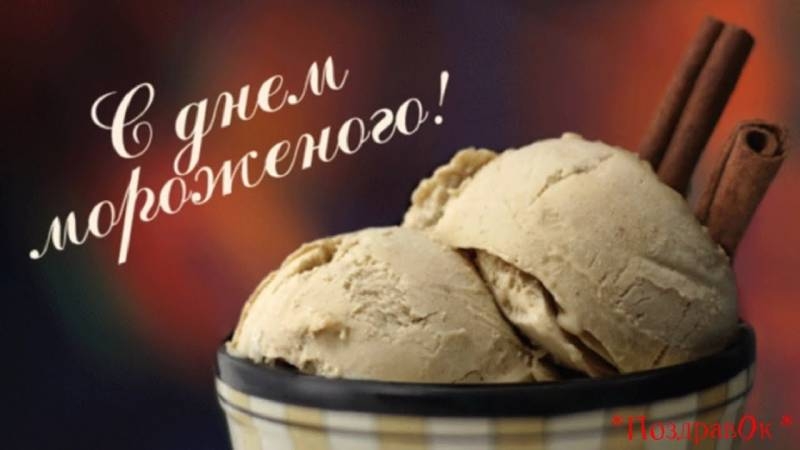 <br />
День эрудита и День мороженого отмечают 5 февраля: открытки, прикольные стихи                