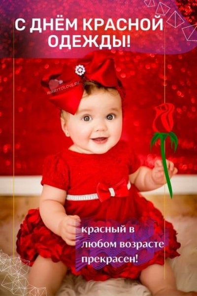 <br />
День красной одежды 3 февраля: стихи и открытки к празднику                