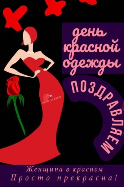 <br />
День красной одежды 3 февраля: стихи и открытки к празднику                