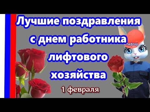 <br />
День лифтера 1 февраля 2023 года: как поздравить с праздником весело и красиво                