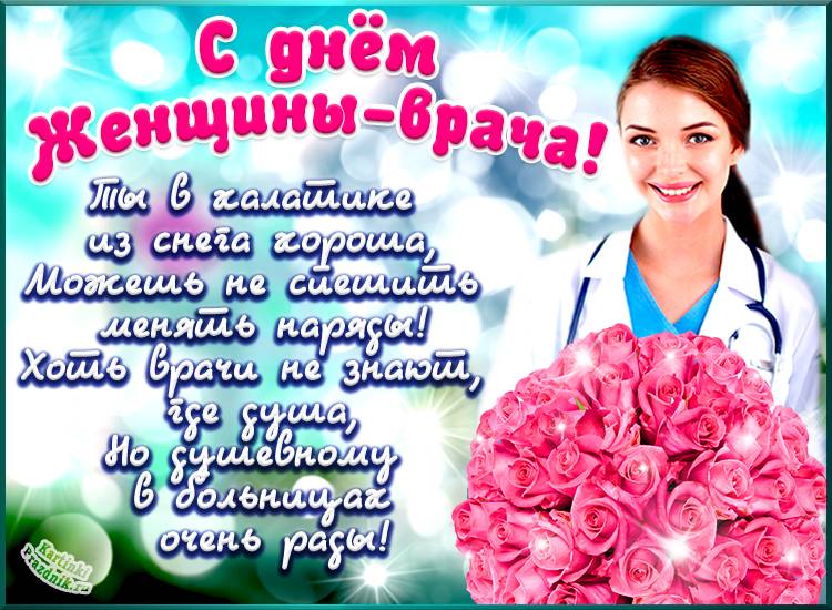 <br />
Как поздравить с Днем женщины-врача 3 февраля в открытках и благодарных стихах                