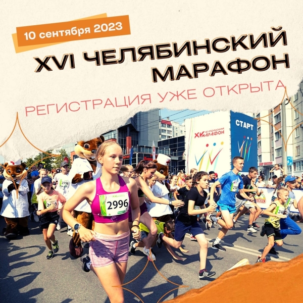 Организаторы открыли регистрацию на Челябинский марафон — 2023