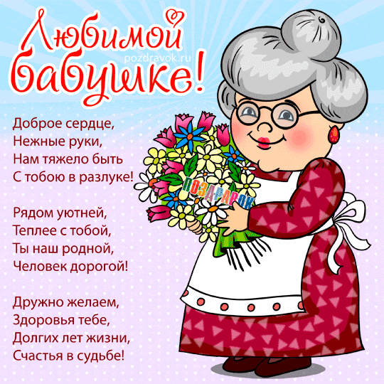 <br />
День бабушек 5 марта: как отмечают и как их лучше поздравить с праздником                