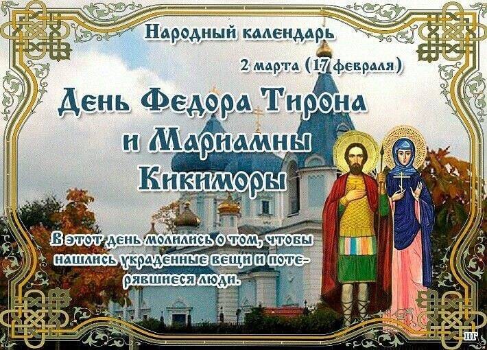 <br />
Какой церковный праздник сегодня, 2 марта 2023 года, отмечают православные христиане                