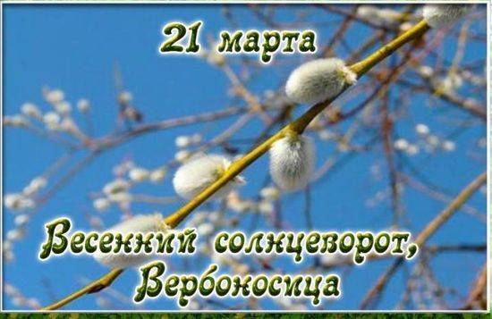 <br />
Народный праздник 21 марта 2023 года: что на Вербоносицу нельзя делать с деньгами                