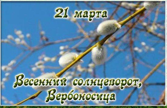<br />
Народный праздник 21 марта 2023 года: что на Вербоносицу нельзя делать с деньгами                