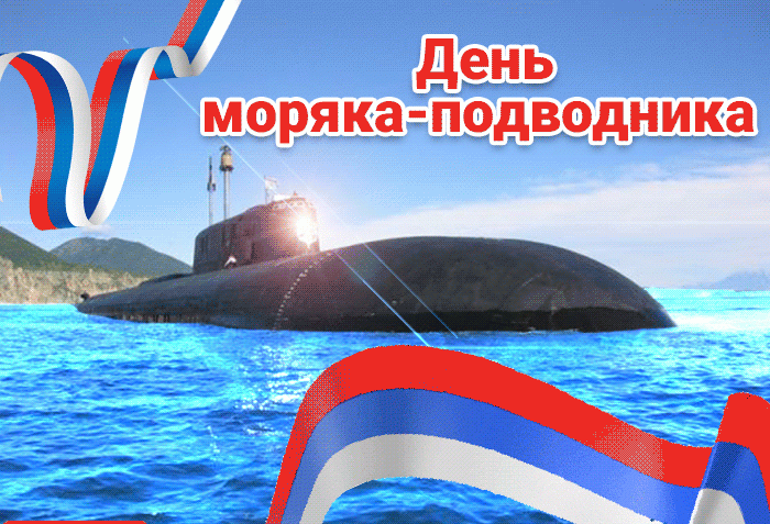 <br />
Россия празднует День моряка-подводника                