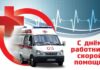 Как душевно поздравить с Днем работника скорой медицинской помощи 28 апреля