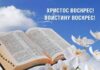 Как правильно и красиво поздравить родных и друзей со Светлой Пасхой