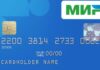 Преимущества банковской карты МИР