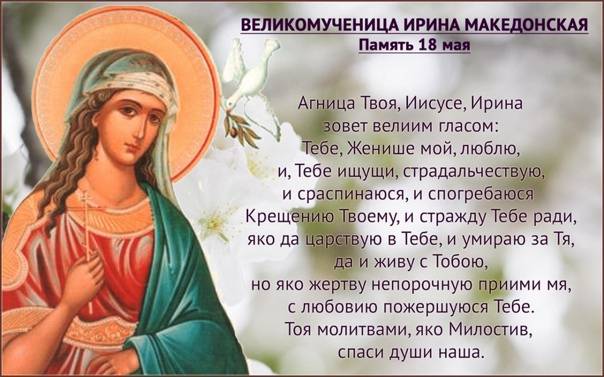<br />
День Ирины Македонской 18 мая: о чем просят святую и что делают в этот день                