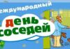 Как отметить День соседей 27 мая: забавные поздравления и картинки