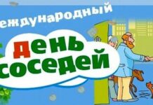 Как отметить День соседей 27 мая: забавные поздравления и картинки