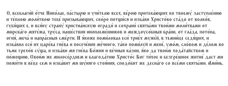 <br />
Молитва на желание: 22 мая Николай Чудотворец поможет исполнить мечту                