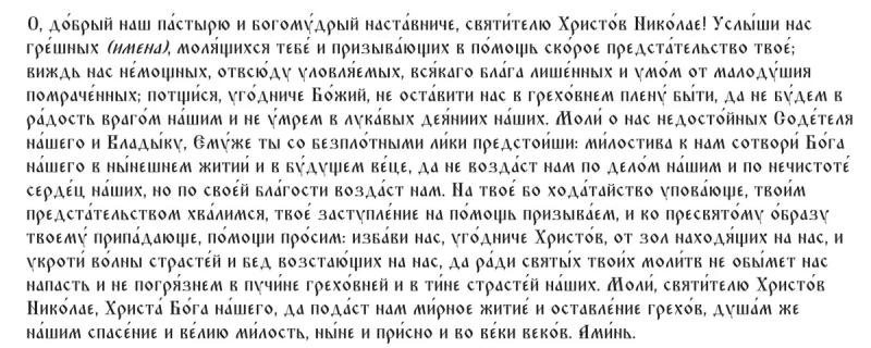 <br />
Молитва на желание: 22 мая Николай Чудотворец поможет исполнить мечту                