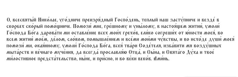 <br />
Молитва на желание: 22 мая Николай Чудотворец поможет исполнить мечту                