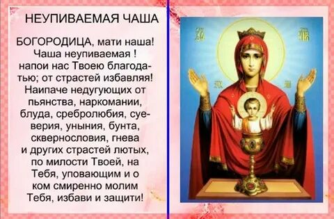 <br />
Праздник иконы Божией Матери «Неупиваемая Чаша» 18 мая, в чем помогает образ                