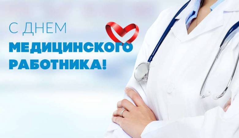 <br />
День медработника россияне отпразднуют в воскресенье, 18 июня 2023 года                