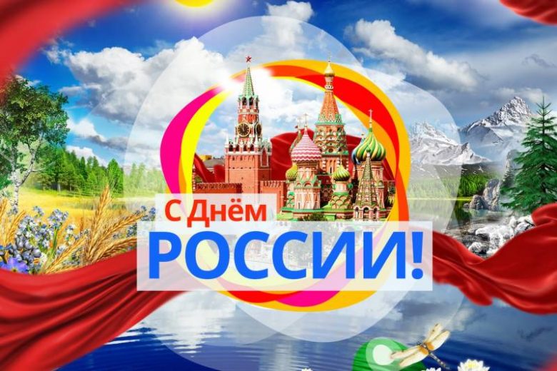 <br />
Как отдыхаем на День России в 2023 году, будут ли праздничные мероприятия                