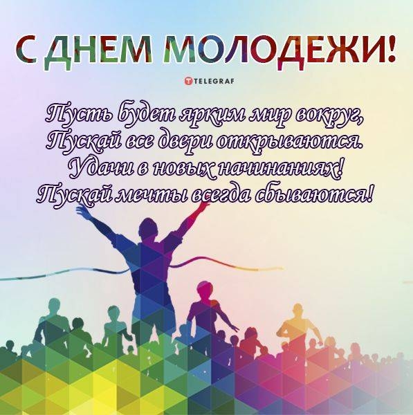 <br />
Какого числа празднуют День молодежи в России в 2023 году: история и традиции праздника                