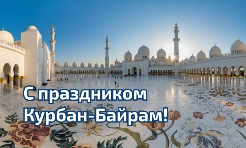 <br />
Поздравления с мусульманским праздником Курбан-байрам-2023                