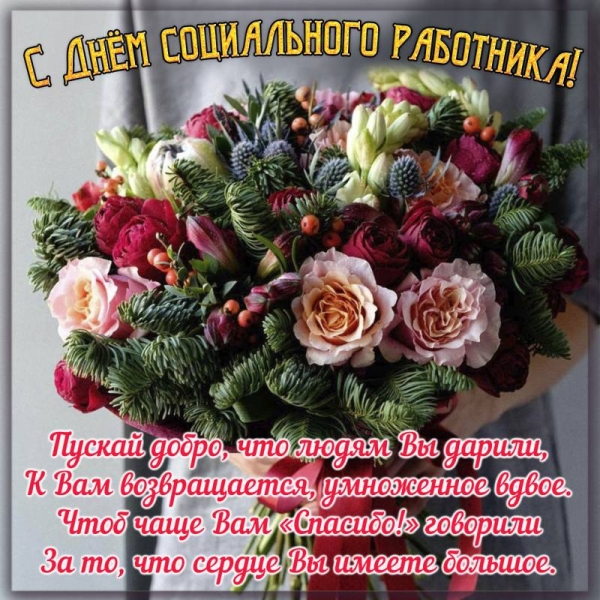 <br />
Сегодня, 8 июня 2023 года, в России отмечают День социального работника                