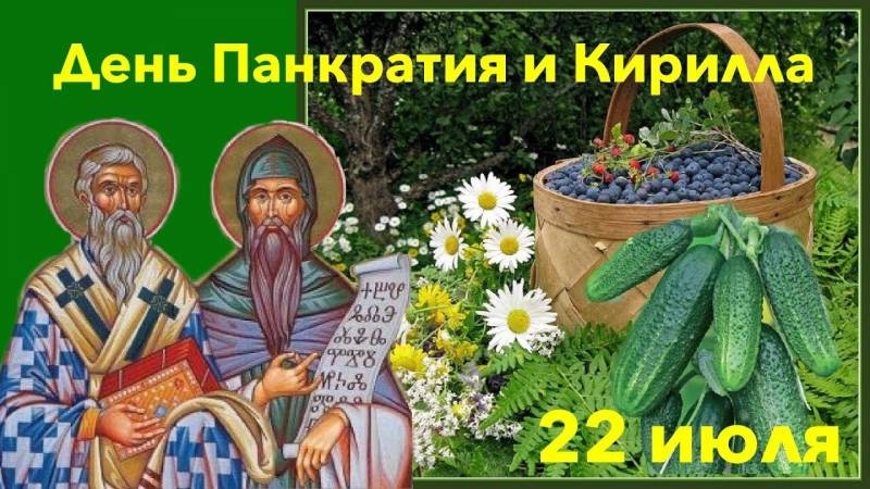<br />
День Кирилла и Панкратия 22 июля: запреты, традиции и молитвы                