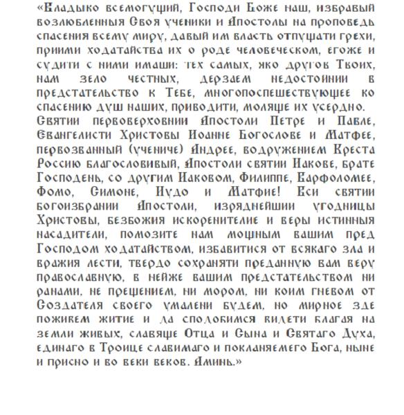 <br />
Собор славных и всехвальных 12-ти апостолов Христовых: история, предательство и традиции                