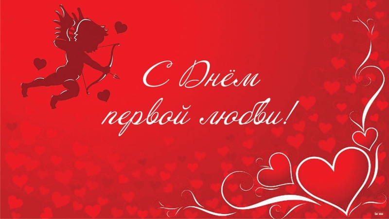 <br />
День первой любви: праздник ностальгии и добрые пожелания                
