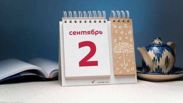 <br />
Какой праздник 2 сентября 2023 года отмечают в России и мире                