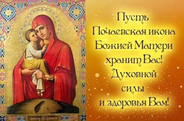 <br />
Праздник Почаевской иконы Божией Матери: история и поздравления                