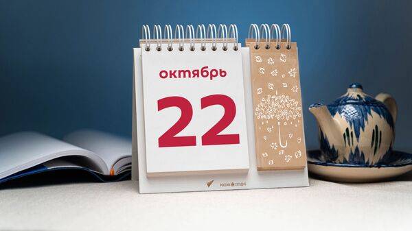 <br />
Какой праздник отмечают в России и мире сегодня, 22 октября 2023 года                