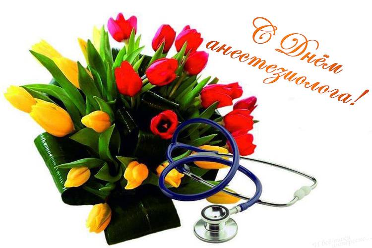 <br />
Классные открытки и теплые поздравления во Всемирный день анестезиолога 16 октября 2023 года                
