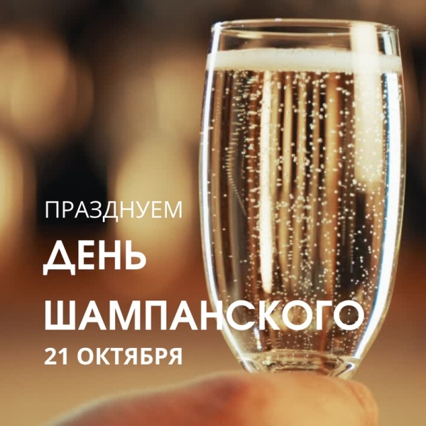 <br />
Международный день шампанского 21 октября: искрящиеся открытки и поздравления                