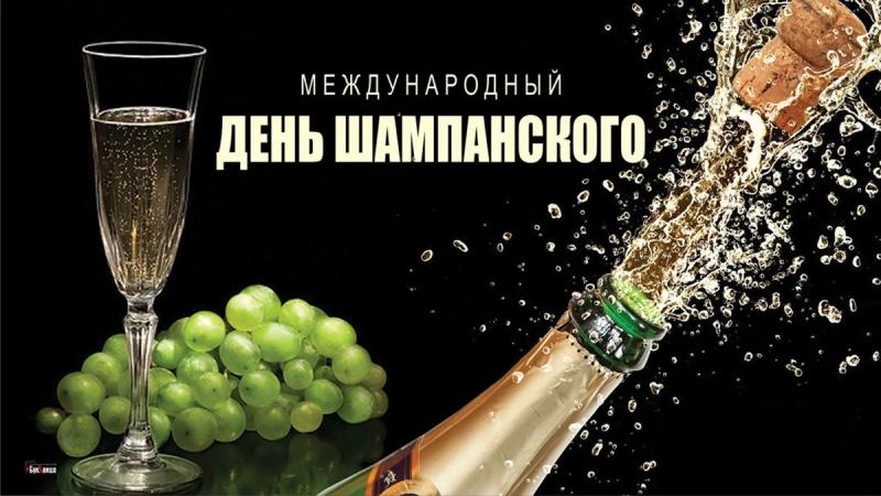 <br />
Международный день шампанского 21 октября: искрящиеся открытки и поздравления                